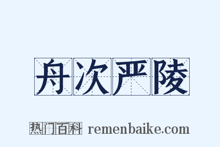 舟次严陵是什么意思的图片